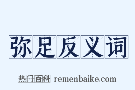 弥足反义词是什么意思的图片